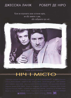 Ніч і місто / Night and the City (1992)...