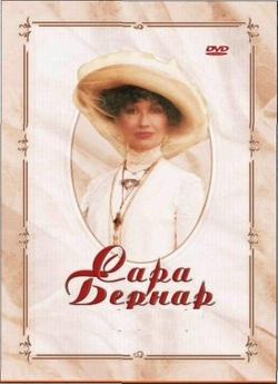 Сара Бернар. Одкровення жінки / Sarah...