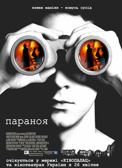 Параноя / Disturbia (2007) BDRip...