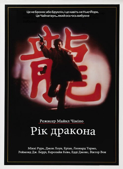 Рік дракона / Year of the dragon (1985)...