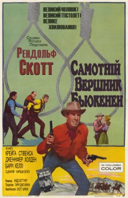 Самотній вершник Бьюкенен / Buchanan...