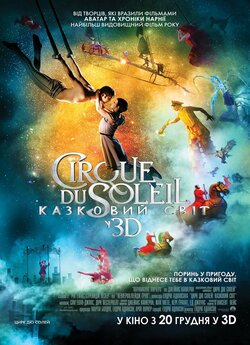 Цирк дю Солей: Казковий світ / Cirque...