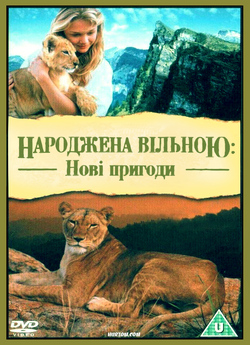Народжена вільною: Нові пригоди / Born...