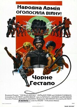 Чорне гестапо / The Black Gestapo...