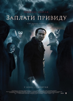 Заплати привиду / Pay the Ghost (2015)...