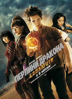 Перлини дракона: Еволюція / Dragonball:.<wbr>..