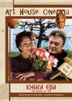 Книга Єви / The Book of Eve (2002)...