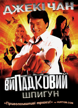Випадковий шпигун (Dak miu mai shing,...