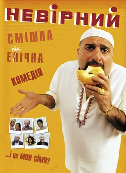 Невірний / The Infidel (2010) BDRip...