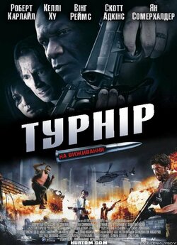 Турнір на виживання / The Tournament..<wbr>.