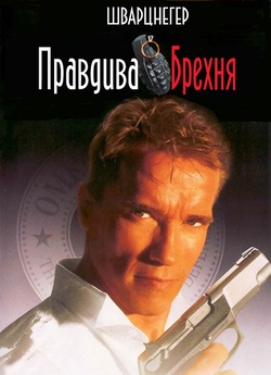 Правдива брехня / True Lies (1994)...
