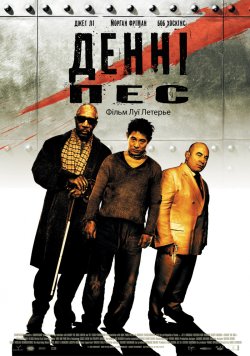 Денні - пес (Danny the Dog) / Unleashed...<wbr>