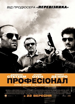 Професіонал / Killer Elite (2011) BDRip...