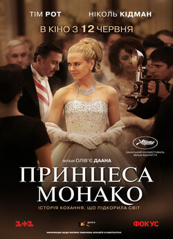 Принцеса Монако / Grace of Monaco...