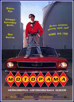 Моторама / Motorama (1991) DVDRip...