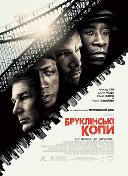Бруклінські копи / Brooklyn...