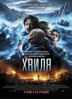 Хвиля / Bølgen (2015) BDRip-AVC