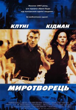Миротворець / The Peacemaker (1997)...