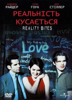 Реальність кусається / Reality Bites...