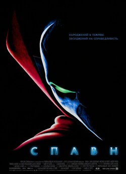 Споун [Режисерська версія] / Spawn...