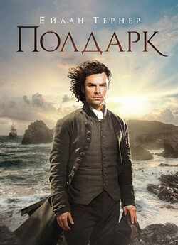 Полдарк / Poldark (Сезон 1-5) (2015-2019..<wbr>.