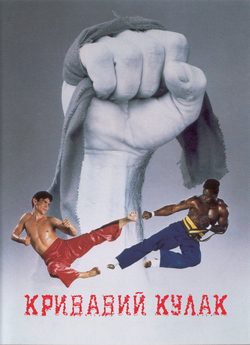 Кривавий кулак. Квадрологія / Bloodfist...<wbr>.