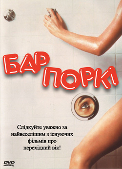 Бар Поркі / Porky's (1981) DVDRip...
