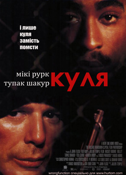 Куля / Bullet (1996) DVDRip Ukr/Eng