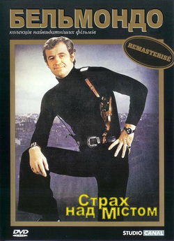 Страх над містом / Peur sur la ville...