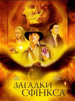 Загадки Сфінкса / Riddles of the Sphinx...