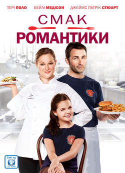 Смак романтики / A Taste of Romance...