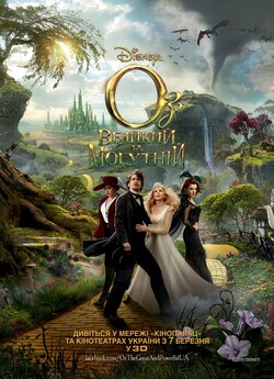 Оз: Великий та Могутній / Oz: The Great...