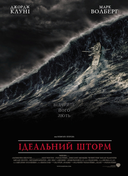Ідеальний шторм / The Perfect Storm...
