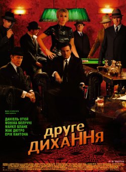 Друге дихання / Le deuxieme souffle...