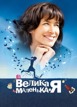 Велика маленька Я / L'age de...