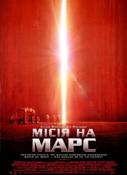 Місія на Марс / Mission to Mars (2000)...