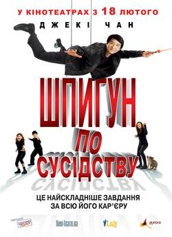 Шпигун по сусідству / The Spy Next Door...