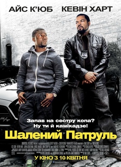 Шалений патруль / Ride Along (2014)...
