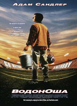 Мамій / Водоноша / The Waterboy (1998)...