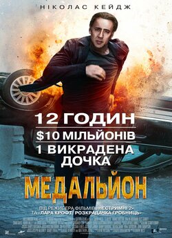 Медальйон / Stolen (2012) BDRip Ukr/Eng...