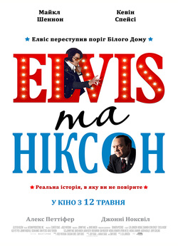 Елвіс та Ніксон / Elvis & Nixon (2016)...