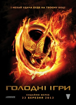 Голодні ігри / The Hunger Games (2012)...