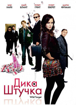 Дика штучка / Wild Target (2009)...