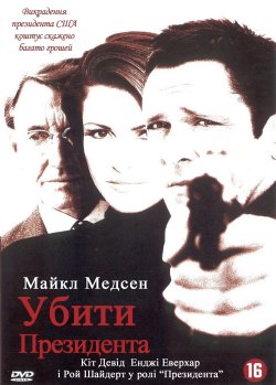 Убити президента / Executive target...
