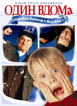 Сам удома (Один вдома) / Home Alone...