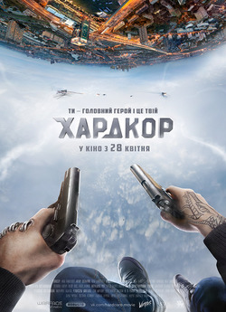 Хардкор / Hardcore Henry (2015)...