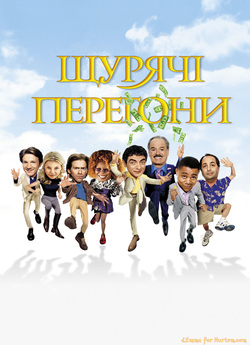 Щурячі перегони / Rat Race (2001)...