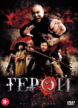 Герой Тай Чі / Tai Chi Hero (2012)...