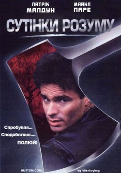 Сутінки розуму / Blackwoods (2002)...