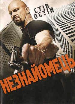 Незнайомець / The Stranger (2010) BDRip...